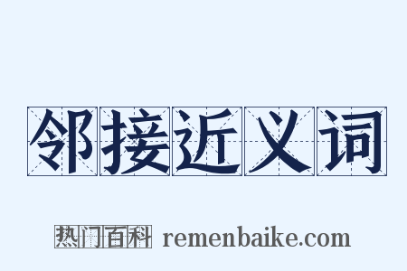 邻接近义词是什么意思的图片